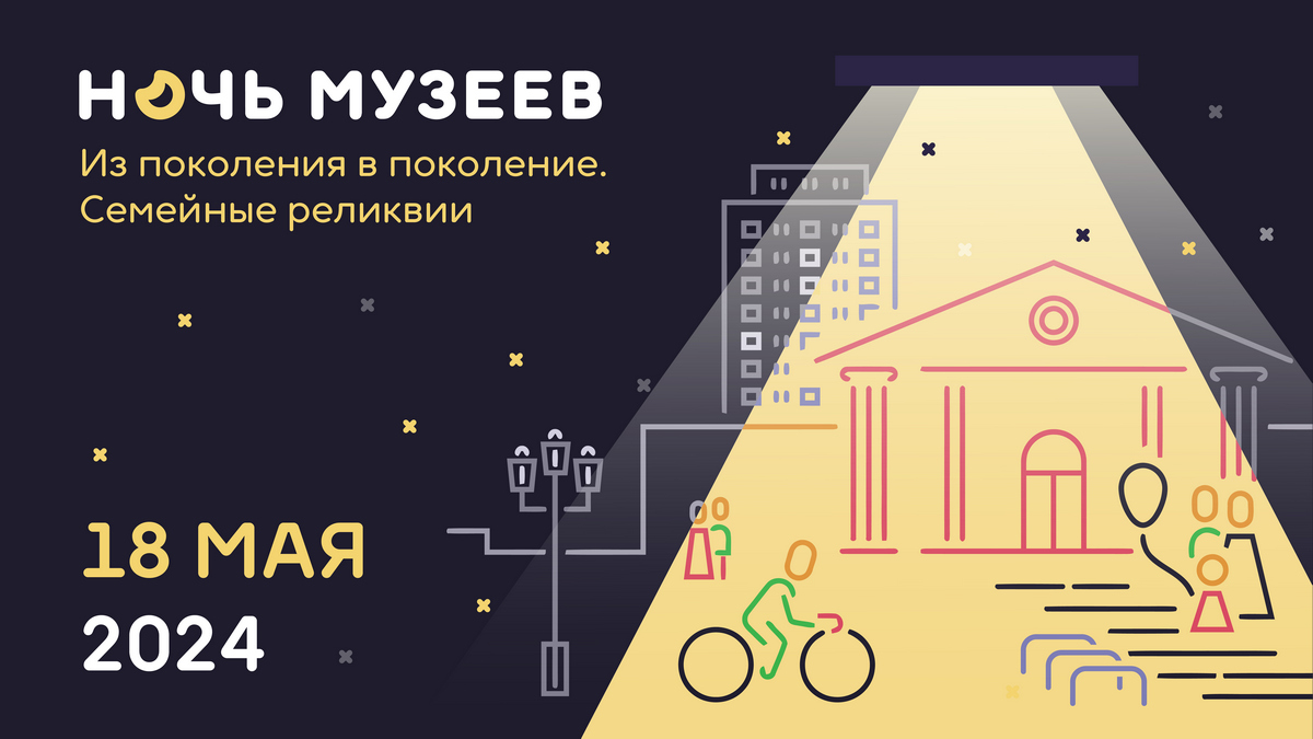 Ночь музеев 2024 - Иркутский областной художественный музей им. В.П.Сукачева