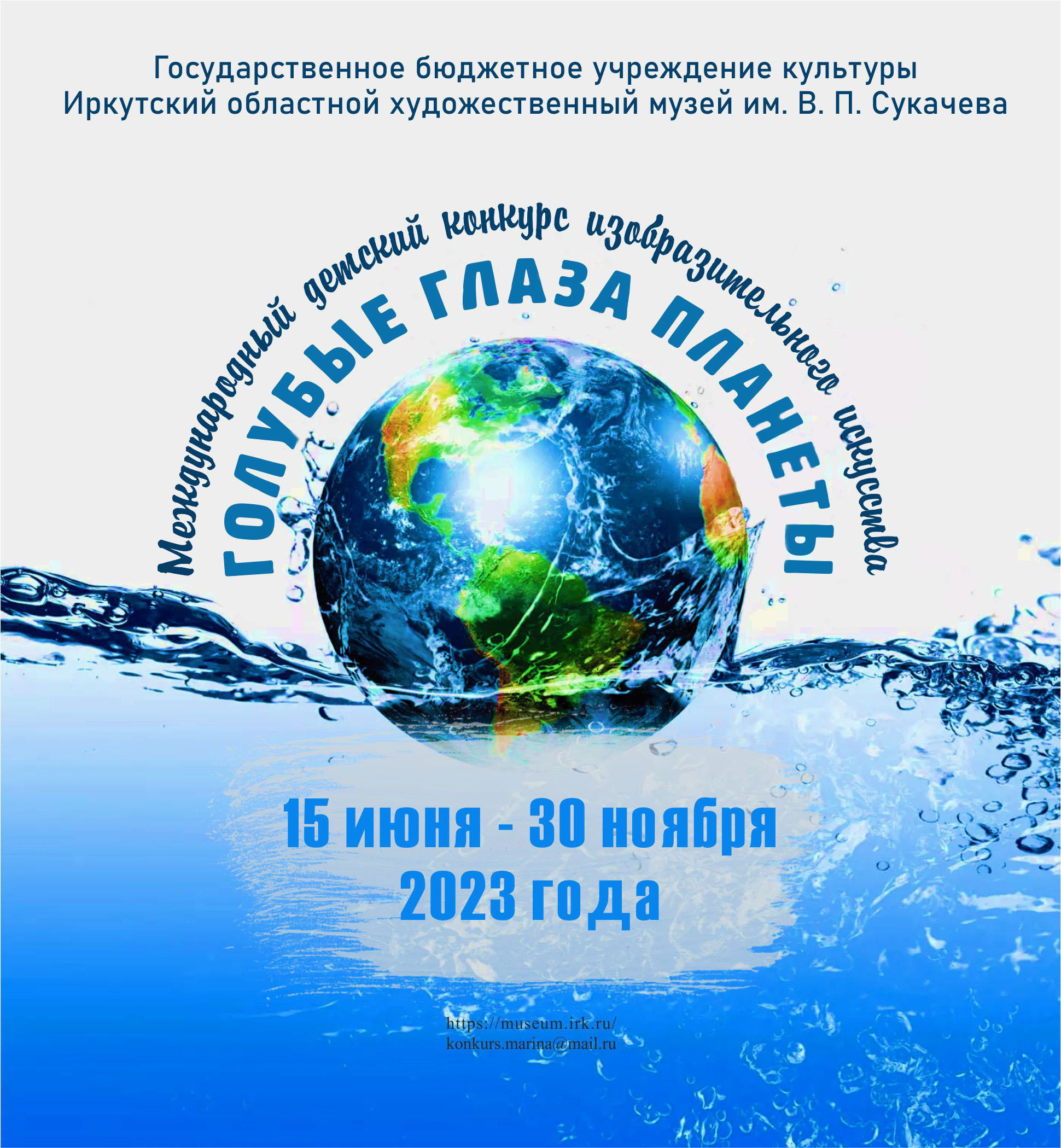Конкурс детского рисунка «Голубые глаза планеты» - Иркутский областной  художественный музей им. В.П.Сукачева
