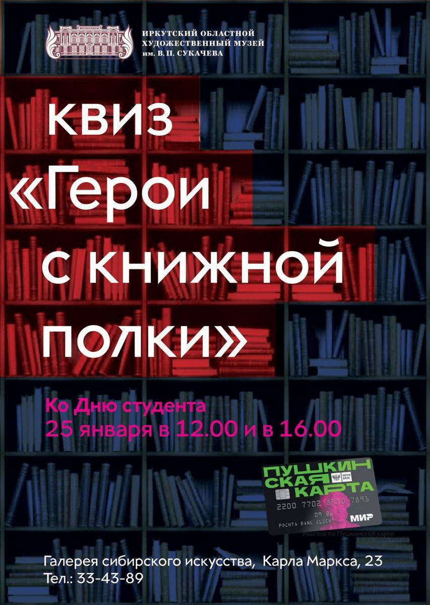 Квиз «Герои с книжной полки» в День студента - Иркутский областной  художественный музей им. В.П.Сукачева